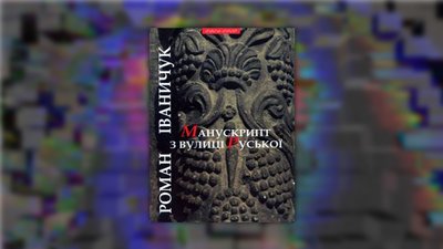 Обкладинка книги "Манускрипт з вулиці Руської", Роман Іваничук Обкладинка книги "Манускрипт з вулиці Руської", Роман Іваничук