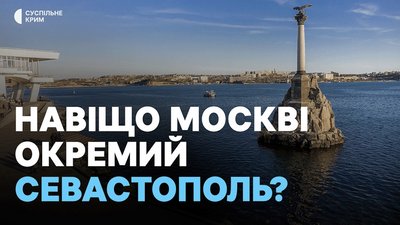 Чому Севастополь має особливий статус, чому зберегла Україна та як цим скористалася РФ
