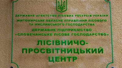 У Словечанському лісгоспі на Житомирщині відкрили лісівничо-просвітницький центр У Словечанському лісгоспі на Житомирщині відкрили лісівничо-просвітницький центр