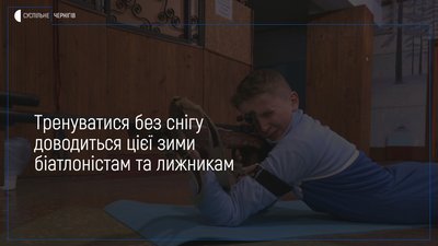 Цієї зими біатлоністам та лижникам доводиться без снігу готуватися до змагань