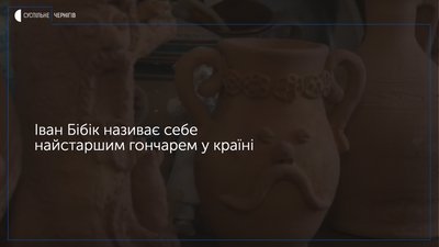 Найстарший гончар країни живе на Чернігівщині