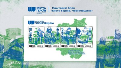 Марка, міста героїв, Укрпошта, Чернігівщина