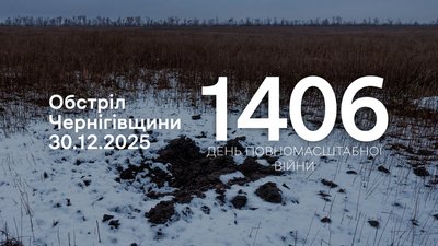 Обстріли прикордоння Чернігівщини: РФ 30 грудня 2025 року атакувала чотири громади