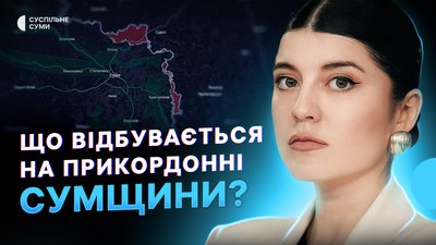 Обстріл Сум із артилерії, ситуації на прикордонні, удари по Сумщині