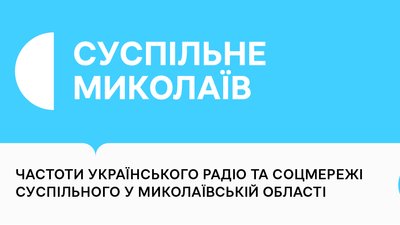Суспільне, Українське Радіо: частоти і соцмережі