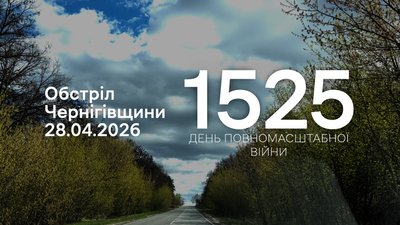 Обстріли прикордоння Чернігівщини 28 квітня 2026 року