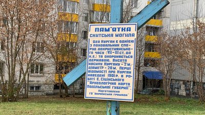 Скіфський курган у Хмельницькому: де розташований та що про нього відомо Скіфський курган у Хмельницькому: де розташований та що про нього відомо