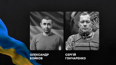 Олександр Бойков і Сергій Гончаренко полягли на війні