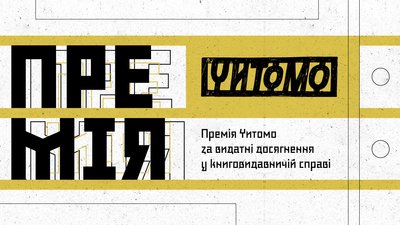 Премія Читомо номінанти 2025
