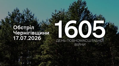 Обстріли прикордоння Чернігівщини 17 липня 2026 року