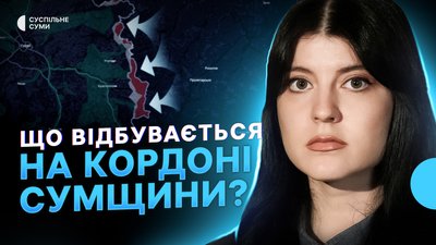 Ситуація на кордоні Сумщини, атаки на інфраструктуру, інсталяція до роковин ракетного удару по Сумах