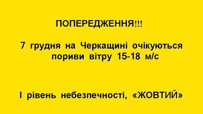 На Черкащині поереджають про штормовий вітер На Черкащині поереджають про штормовий вітер