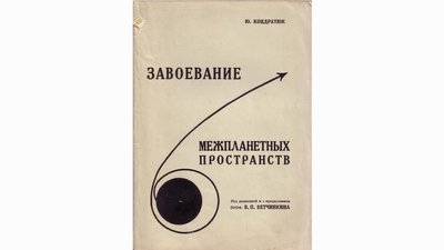 "Завоювання міжпланетних просторів" "Завоювання міжпланетних просторів"