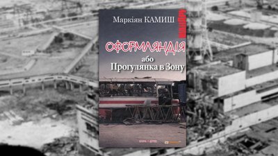 Обкладинка книги "Оформляндія або прогулянка в Зону", Маркіян Камиш