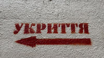 Укриття