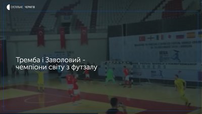 Футбольна Сіверщина: Роберт Тремба і Олексій Заволовий - кращі футболісти Чернігівщини 2019 року серед спортсменів із вадами зору
