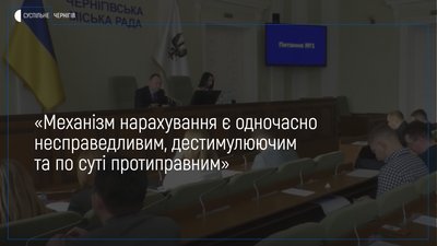 Депутати Чернігівської міськради просять скасувати новий механізм нарахування плати за розподіл газу