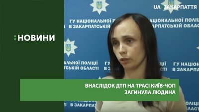 Внаслідок ДТП на трасі Київ – Чоп загинула людина