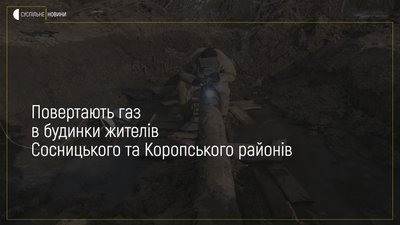 «Чернігівгаз» почав підключати газ до понад 700 будинків у Коропському та Сосницькому районах