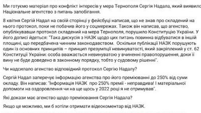 Проєкт протоколу Надалу надсилали: НАЗК прокоментувало справу про преміювання мера Тернополя Проєкт протоколу Надалу надсилали: НАЗК прокоментувало справу про преміювання мера Тернополя