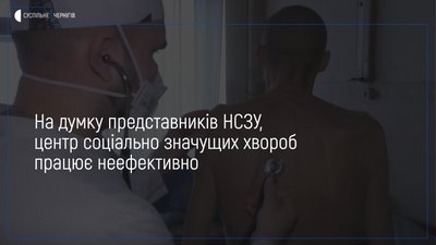 "Центр соціально значущих хвороб працює неефективно", - представники НСЗУ