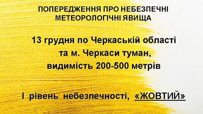 На Черкащині прогнозують густий туман На Черкащині прогнозують густий туман