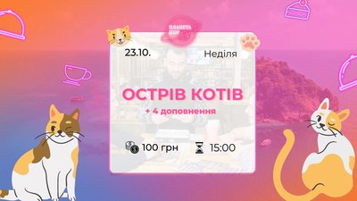 Острів котів - настільна гра в Одесі Острів котів - настільна гра в Одесі