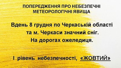 "Жовте попередження" оголосили на Черкащині 8 грудня "Жовте попередження" оголосили на Черкащині 8 грудня