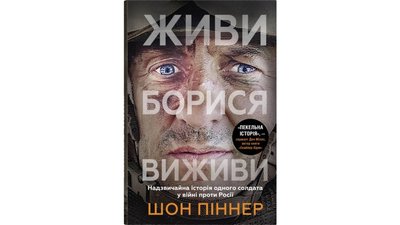 Книжка Шона Піннера про війну в Україні "Живи. Борися. Виживи" 