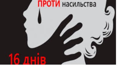Всеукраїнська акція "16 днів проти насильства" стартує на Закарпатті