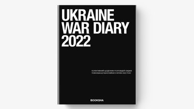 UKRAINE WAR DAIRY 2022: українське видавництво збирає історії про початок повномасштабної війни з Росією UKRAINE WAR DAIRY 2022: українське видавництво збирає історії про початок повномасштабної війни з Росією