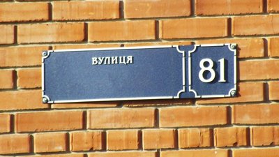 "Дерусифікація" вулиць. У Южноукраїнську на Миколаївщині замінять адресні таблички зі старими назвами