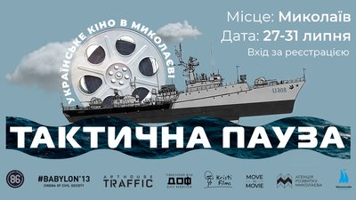 У Миколаєві відбудеться кінофестиваль в укритті У Миколаєві відбудеться кінофестиваль в укритті