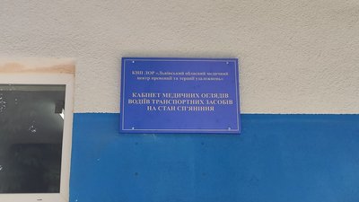 У Львові запрацював кабінет медогляду водіїв на стан сп’яніння