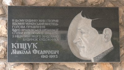 Меморіальна дошка комуністичному діячу Миколі Кіщуку на фасаді будівлі обласної організації Національної спілки художників України Меморіальна дошка комуністичному діячу Миколі Кіщуку на фасаді будівлі обласної організації Національної спілки художників України