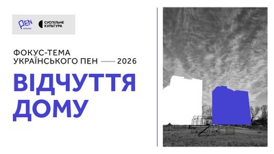 PEN Unraine фокус тема 2026
