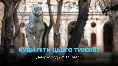 Куди піти в Одесі 12, 13, 14 вересня 2025 року
