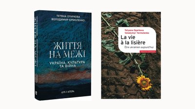 Українське та французьке видання книжки "Життя на межі"