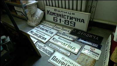 Аншлаги з перейменованих вулиць Рівного: у музеї збирають старі вивіски Аншлаги з перейменованих вулиць Рівного: у музеї збирають старі вивіски