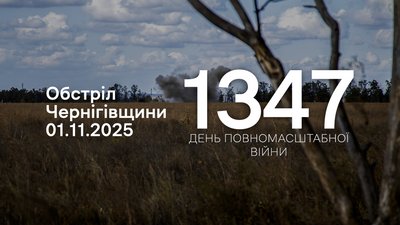 Обстріли прикордоння Чернігівщини: 1 листопада 2025 року РФ атакувала чотири громади