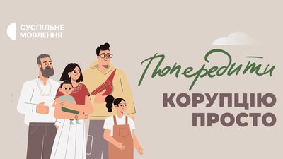 Попередити корупцію просто, сім'я Принциповичів, прем'єра, Суспільне 