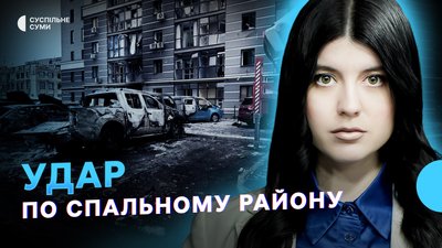 Удар по спальному району Сум, евакуація росіян із Суджі до Сумщини, життя Великої Писарівки. Тиждень.Суми