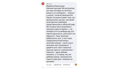 Донори Сум отримали SMS з проханням проголосувати на виборах за керівницю служби крові Донори Сум отримали SMS з проханням проголосувати на виборах за керівницю служби крові