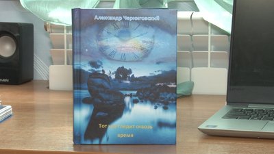 «Той, що бачить крізь час». 19-річний Олександр Чернігіський з Дніпра видав фантастичний роман «Той, що бачить крізь час». 19-річний Олександр Чернігіський з Дніпра видав фантастичний роман