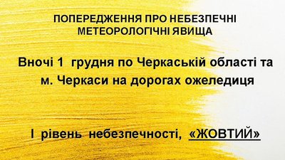 Морози і ожеледиця очікується на Черкащині в ніч на 1 грудня Морози і ожеледиця очікується на Черкащині в ніч на 1 грудня