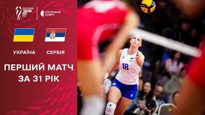 Україна — Сербія, відео огляд матчу жіночого ЧС-2025 з волейболу