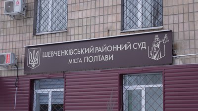 Шевченківський районний суд Полтави