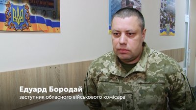 Заступник обласного військового комісара Едуард Бородай Заступник обласного військового комісара Едуард Бородай