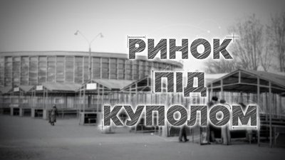 Колгоспний ринок у Черкасах