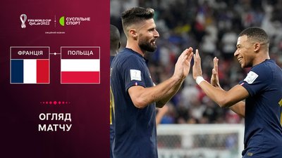 Франція - Польща: огляд матчу чемпіонату світу-2022 з футболу